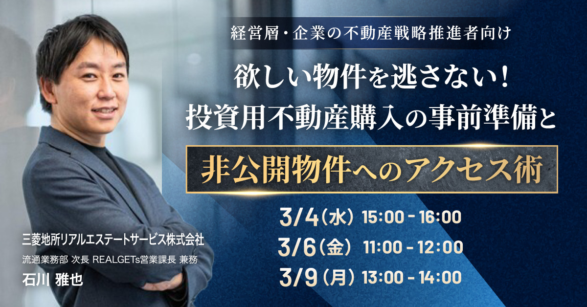 欲しい物件を逃さない！  投資用不動産購入の事前準備と非公開物件へのアクセス術
